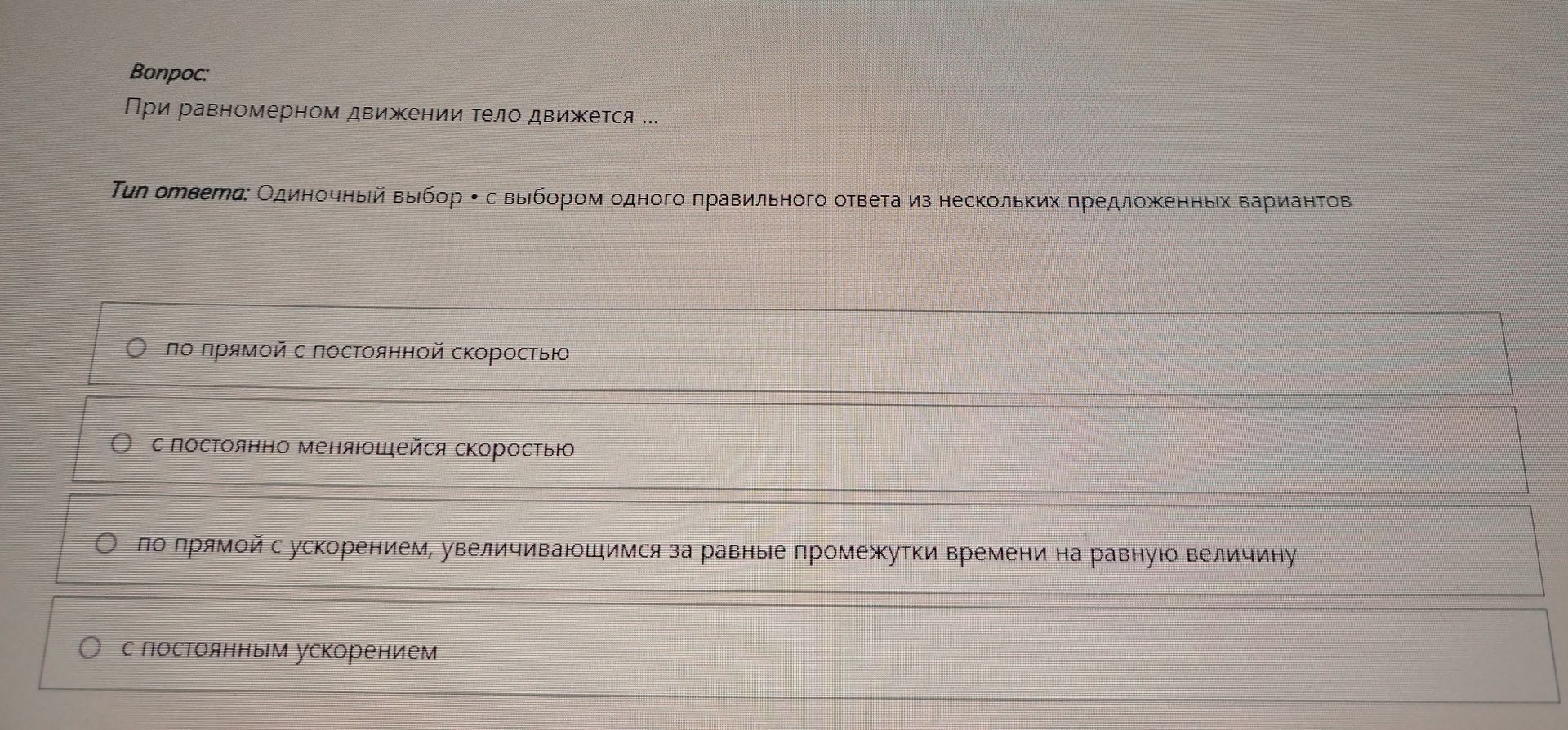 Фото задания: При равномерном движении тело движется
