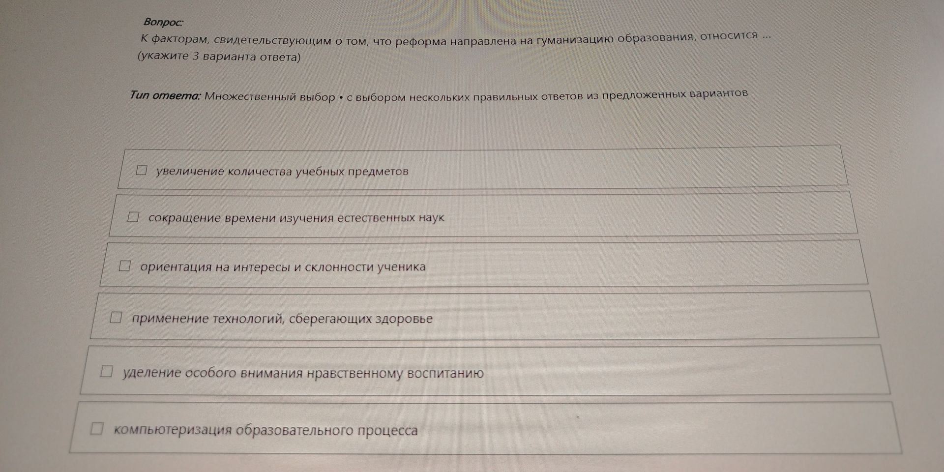 Фото задания: К факторам, свидетельствующим о том, что реформа направлена на гуманизацию образования, относится (укажите 3 варианта ответа)