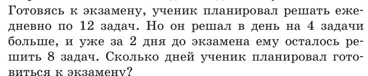 Фото задания: Готовясь к экзамену, ученик планировал решать ежедневно по 12 задач. Но он решал в день на 4 задачи больше, и уже за 2 дня до…