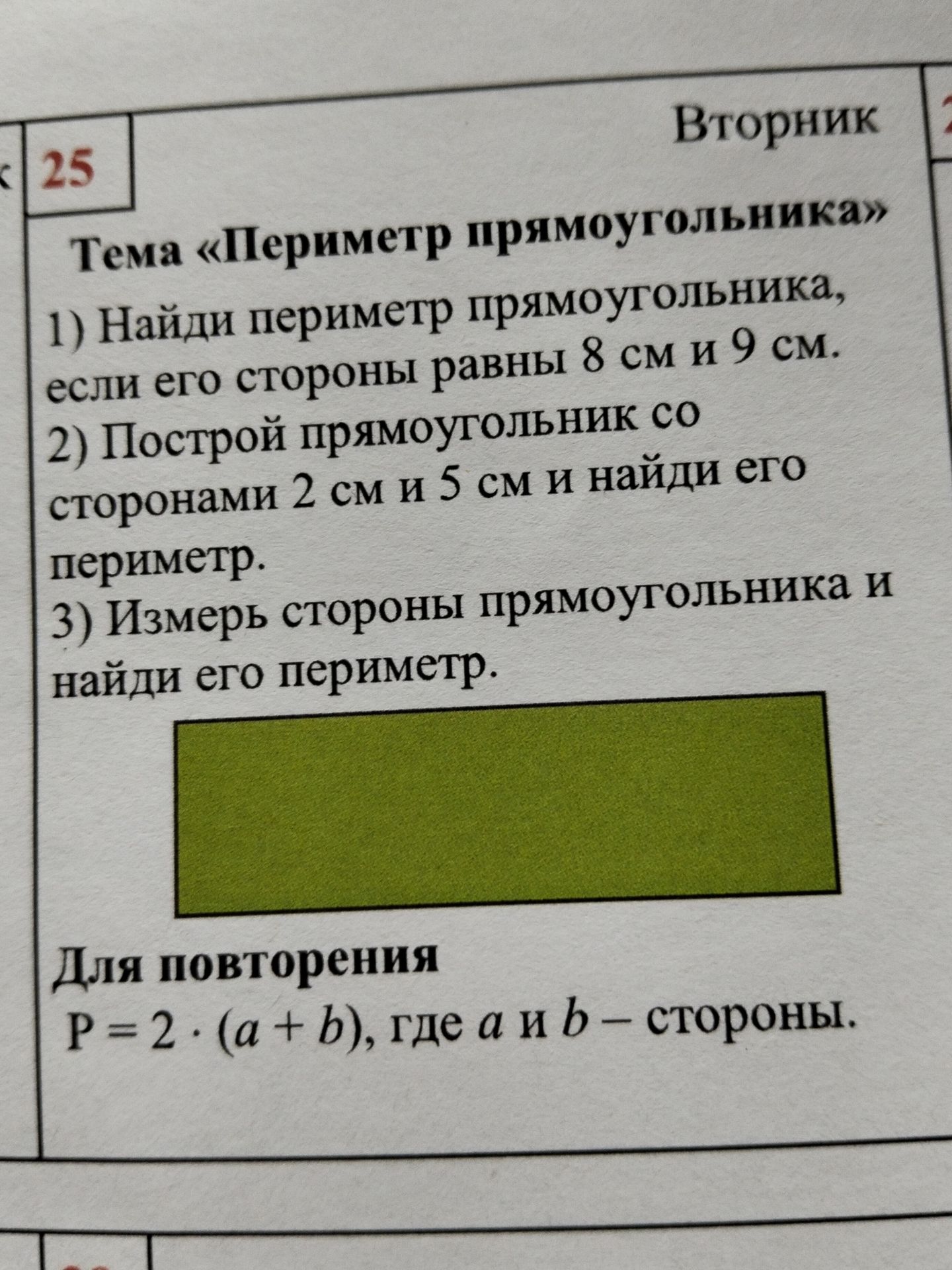 Фото задания: Тема «Периметр прямоугольника» 1) Найди периметр прямоугольника, если его стороны равны 8 см и 9 см. 2) Построй прямоугольник…
