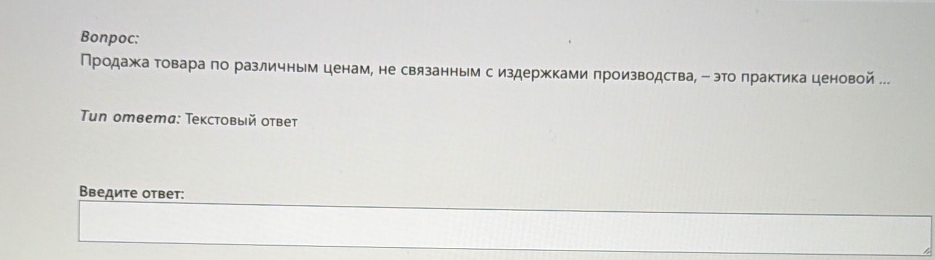 Фото задания: Продажа товара по различным ценам, не связанным с издержками производства, — это практика ценовой
