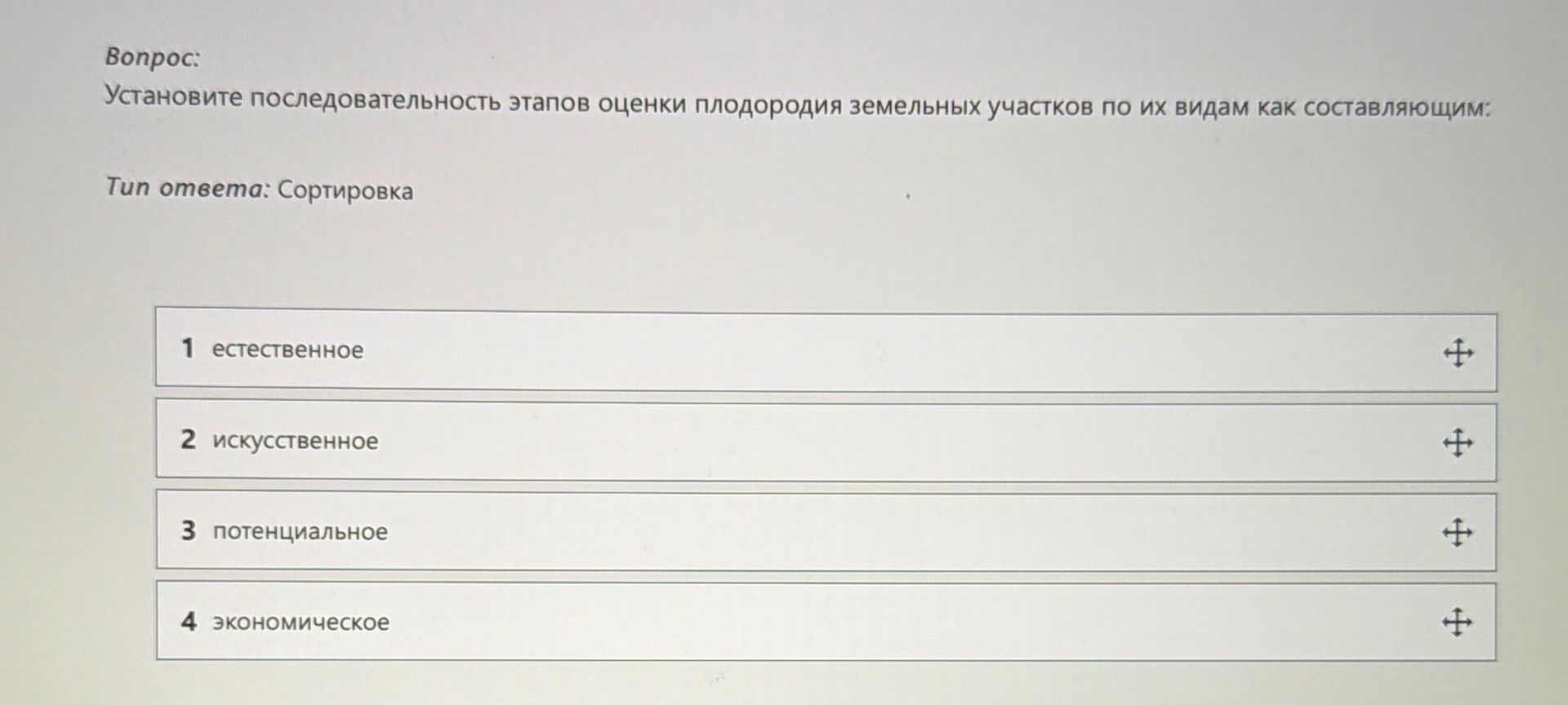 Фото задания: Установите последовательность этапов оценки плодородия земельных участков по их видам как составляющим: