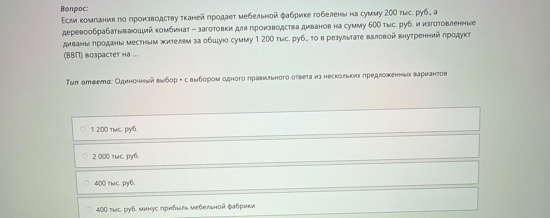 Фото задания: Если компания по производству тканей продает мебельной фабрике гобелены на сумму 200 тыс. руб., а деревообрабатывающий…