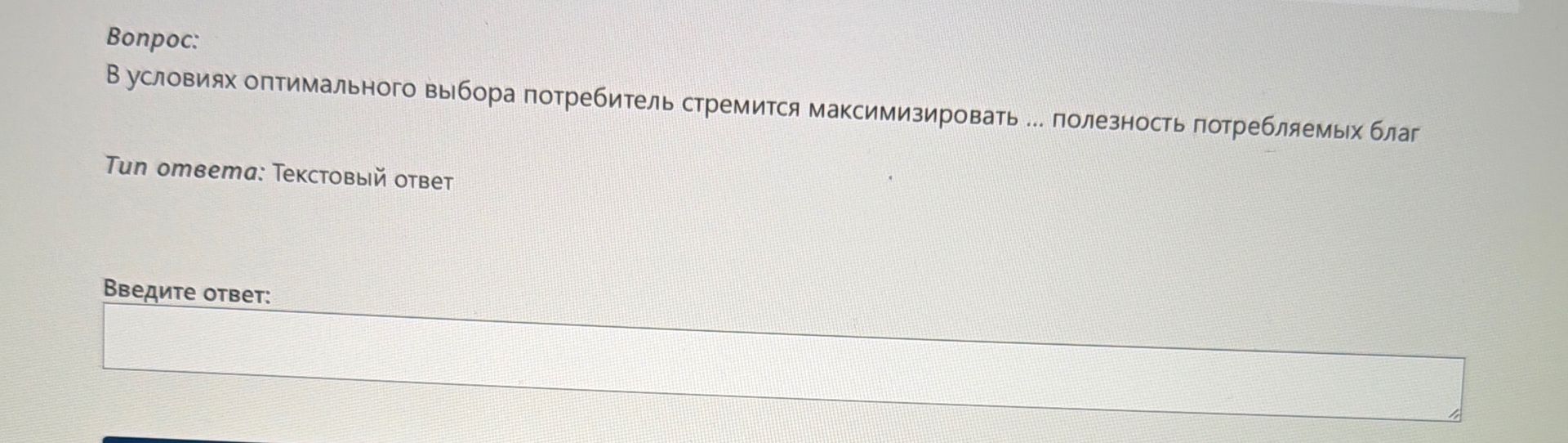 Фото задания: В условиях оптимального выбора потребитель стремится максимизировать ... полезность потребляемых благ