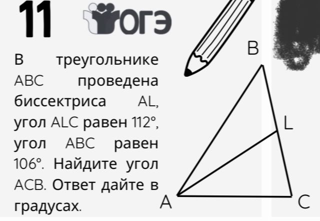 Фото задания: В треугольнике ABC проведена биссектриса AL, угол ALC равен 112°, угол ABC равен 106°. Найдите угол ACB. Ответ дайте в…