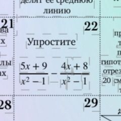 Фото задания: Упростите: \(\frac{5x + 9}{x^2 - 1} - \frac{4x + 8}{x^2 - 1}\)