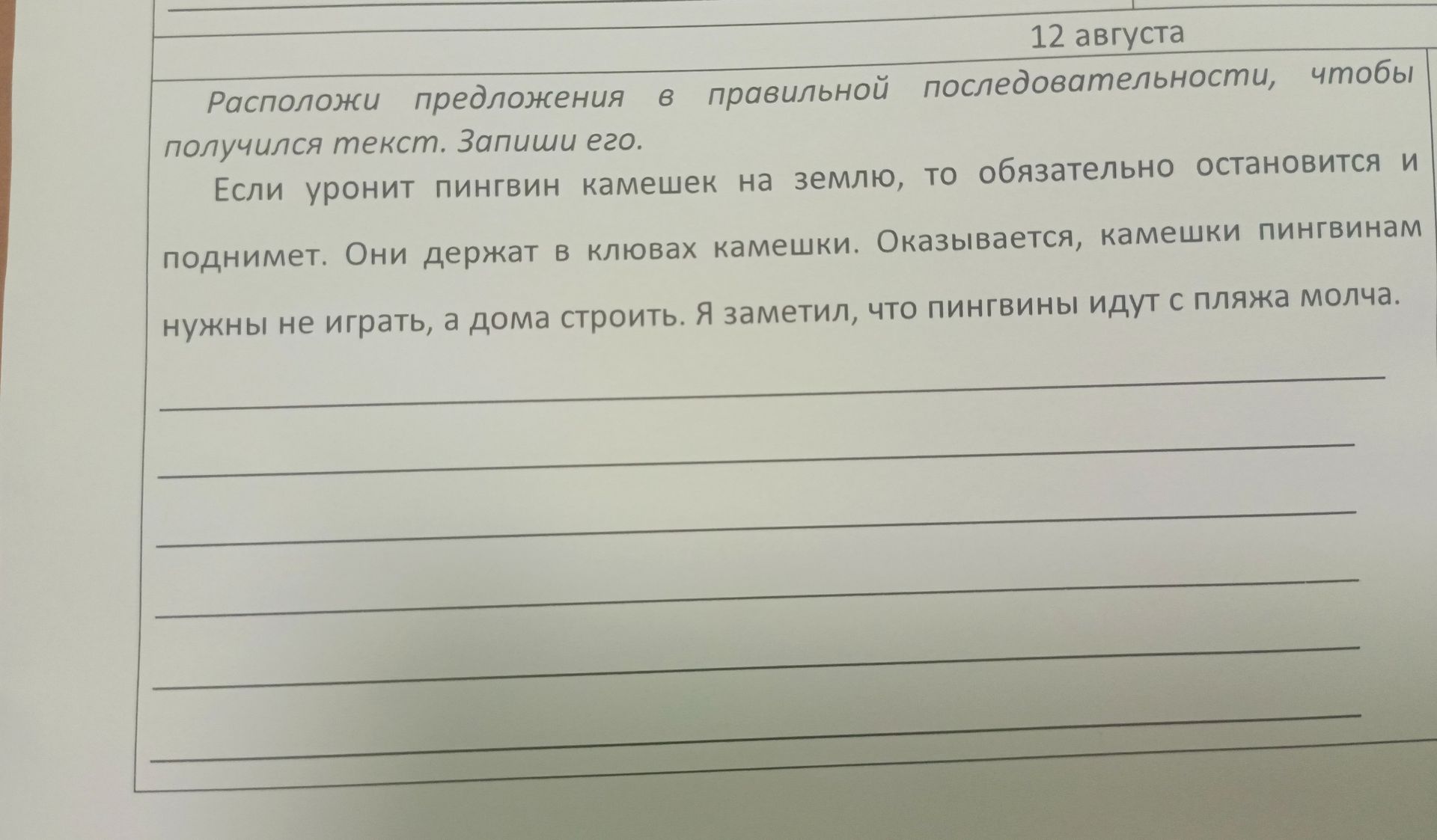 Фото задания: Расположи предложения в правильной последовательности, чтобы получился текст. Запиши его. Если уронит пингвин камешек на…
