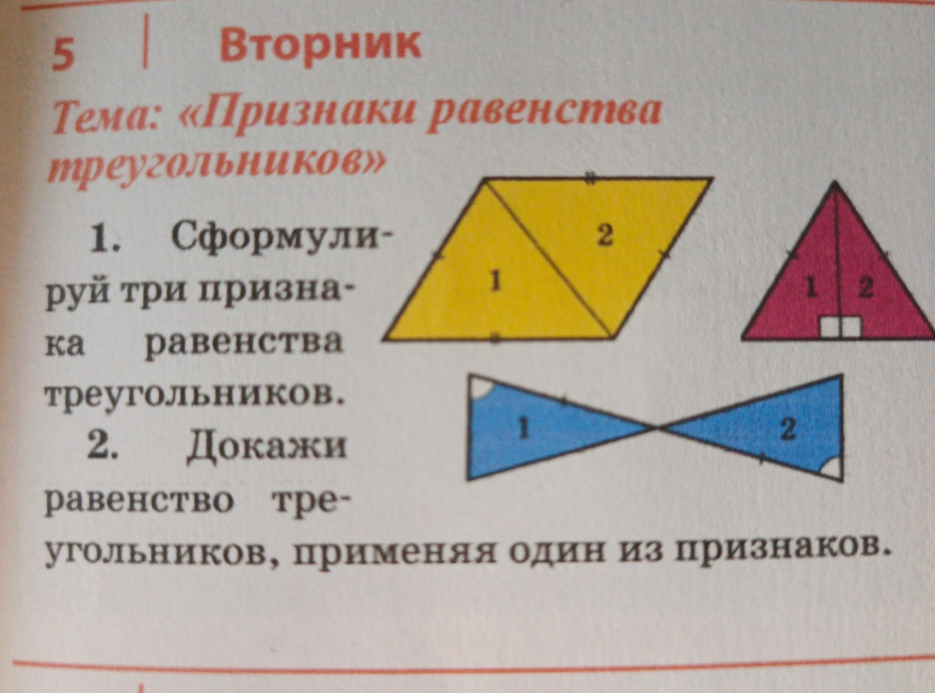 Фото задания: 5 | Вторник Тема: «Признаки равенства треугольников» 1. Сформулируй три признака равенства треугольников. 2. Докажи равенство…