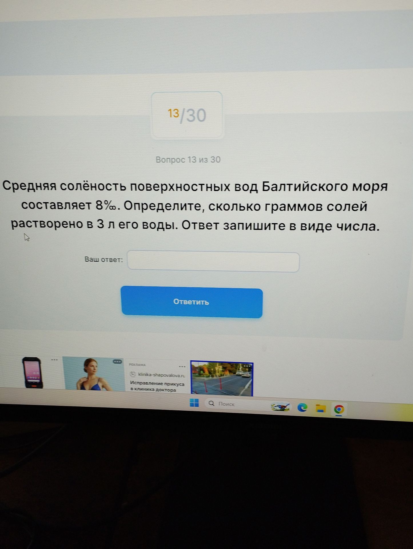 Фото задания: Средняя солёность поверхностных вод Балтийского моря составляет 8‰. Определите, сколько граммов солей растворено в 3 л его…