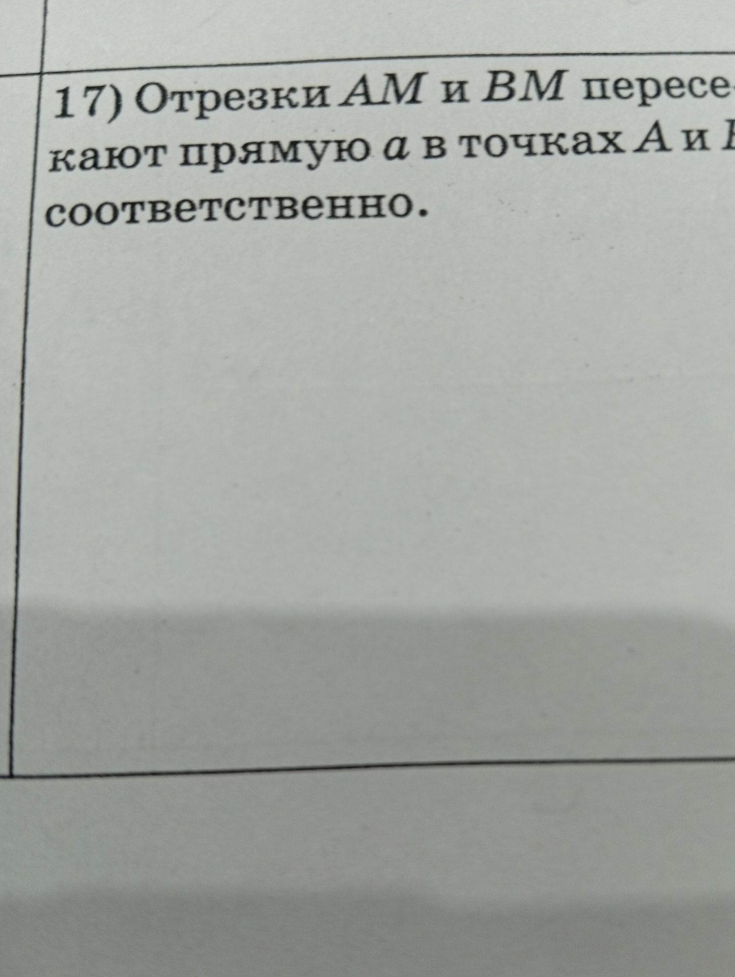 Фото задания: 17) Отрезки АМ и ВМ пересекают прямую а в точках А и соответственно.