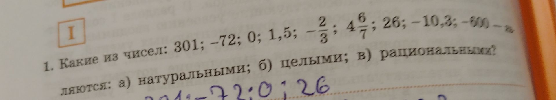 Фото задания: 1. Какие из чисел: 301; -72; 0; 1,5; -2/3; 4 6/7; 26; -10,3; -600- являются: а) натуральными; б) целыми; в) рациональными?