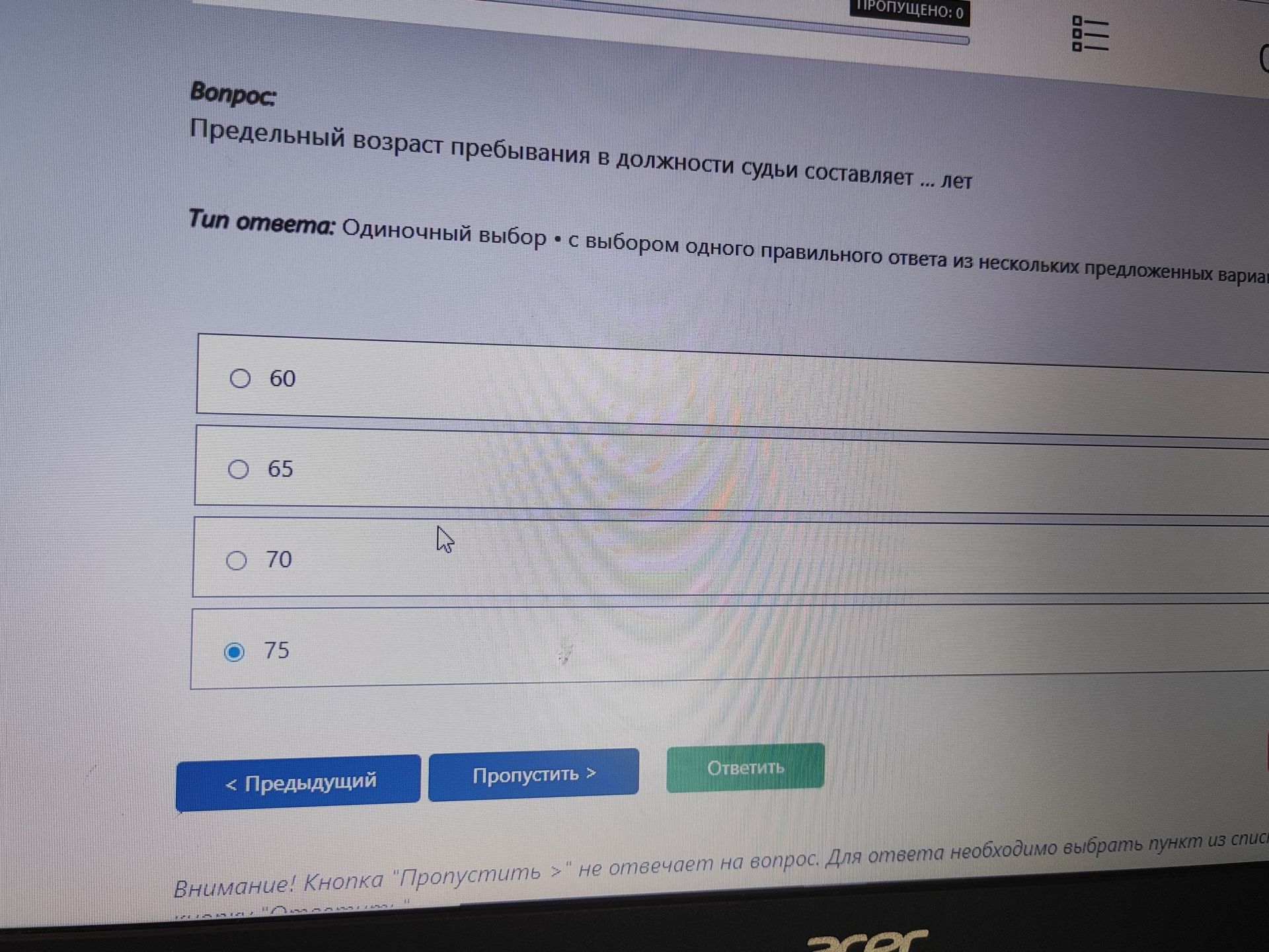 Фото задания: Предельный возраст пребывания в должности судьи составляет ... лет