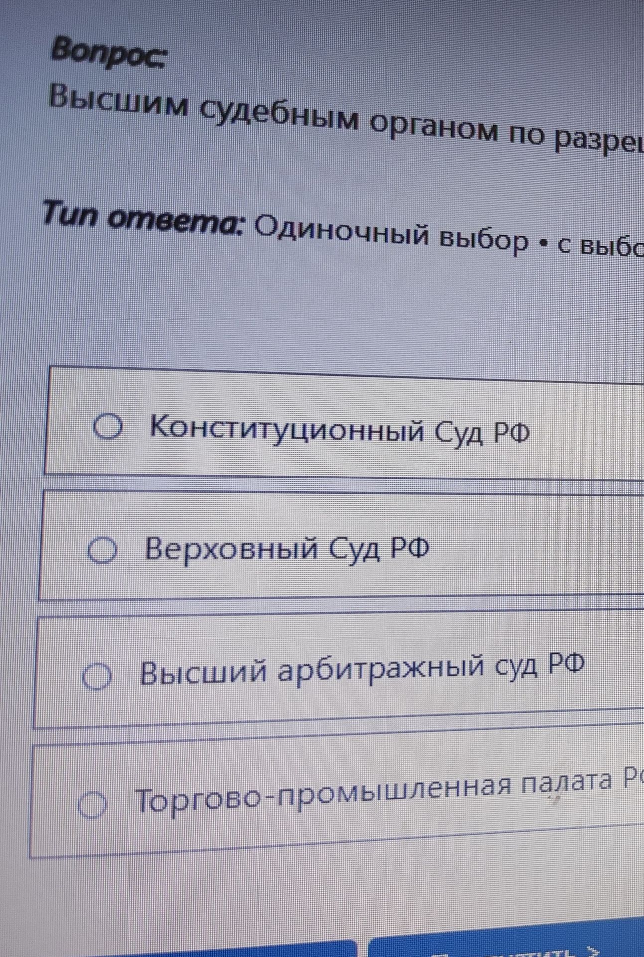 Фото задания: Вопрос: Высшим судебным органом по разреш Тип ответа: Одиночный выбор • с выбо Конституционный Суд РФ Верховный Суд РФ Высший…