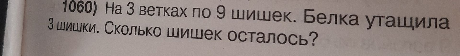 Фото задания: 1060) На 3 ветках по 9 шишек. Белка утащила 3 шишки. Сколько шишек осталось?