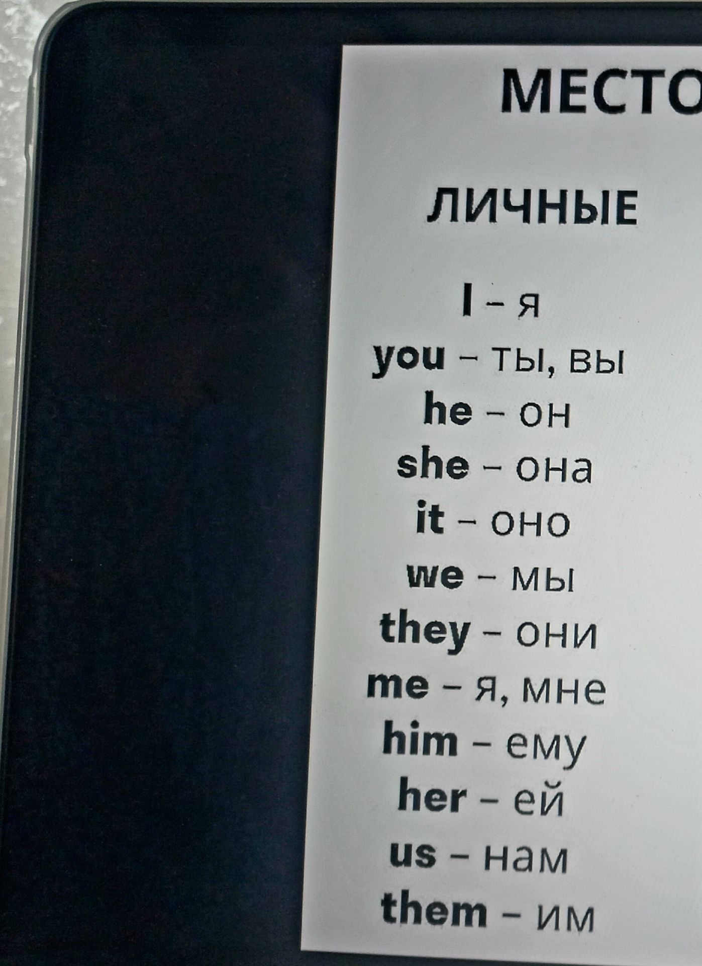 Фото задания: MESTO ЛИЧНЫЕ I – я you – ты, вы he – он she – она it – оно we – мы they – они me – я, мне him – ему her – ей us – нам them…