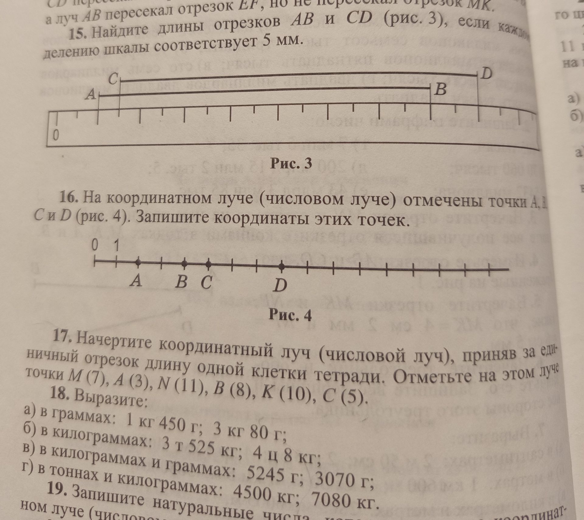 Фото задания: 16. На координатном луче (числовом луче) отмечены точки А, В, С и D (рис. 4). Запишите координаты этих точек.