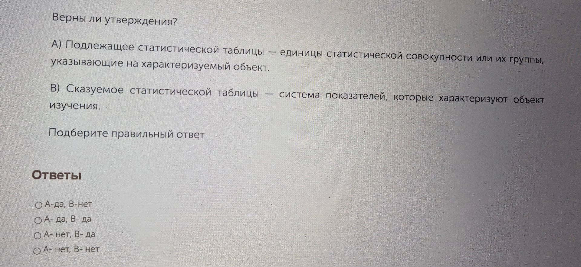 Фото задания: Верны ли утверждения? А) Подлежащее статистической таблицы — единицы статистической совокупности или их группы, указывающие…
