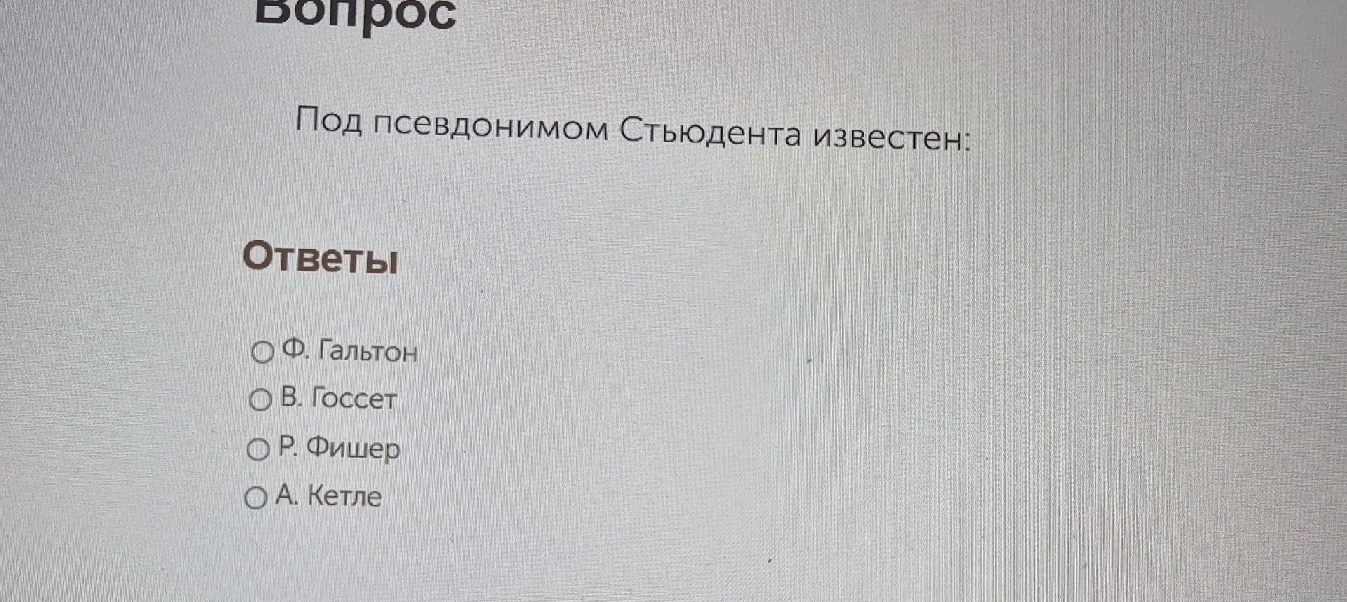 Фото задания: Под псевдонимом Стьюдента известен:
