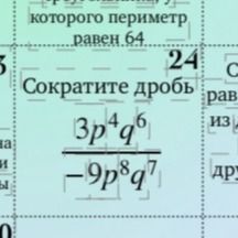 Фото задания: Сократите дробь \(\frac{3p^4q^6}{-9p^8q^7}\).