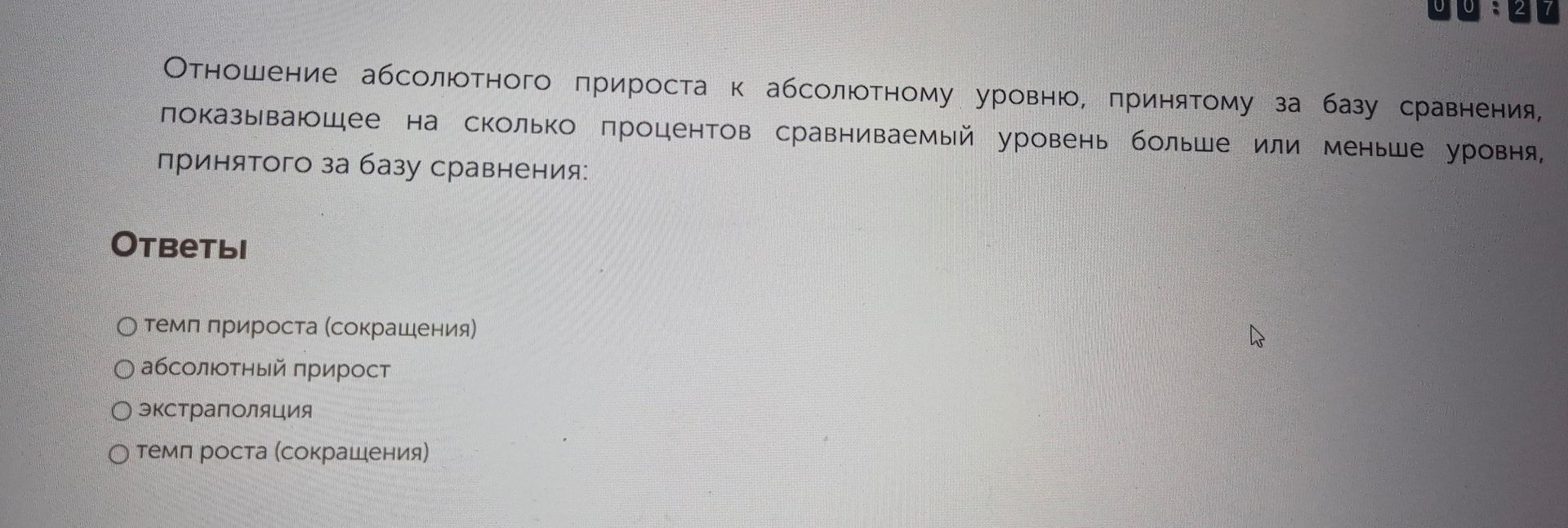 Фото задания: Отношение абсолютного прироста к абсолютному уровню, принятому за базу сравнения, показывающее на сколько процентов…