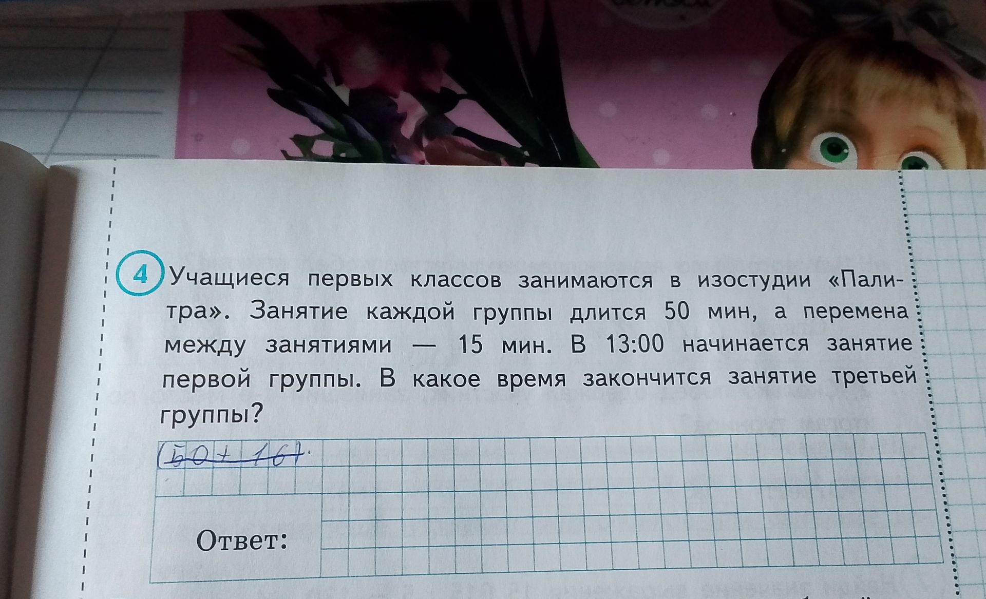 Фото задания: Учащиеся первых классов занимаются в изостудии «Палитра». Занятие каждой группы длится 50 мин, а перемена между занятиями —…