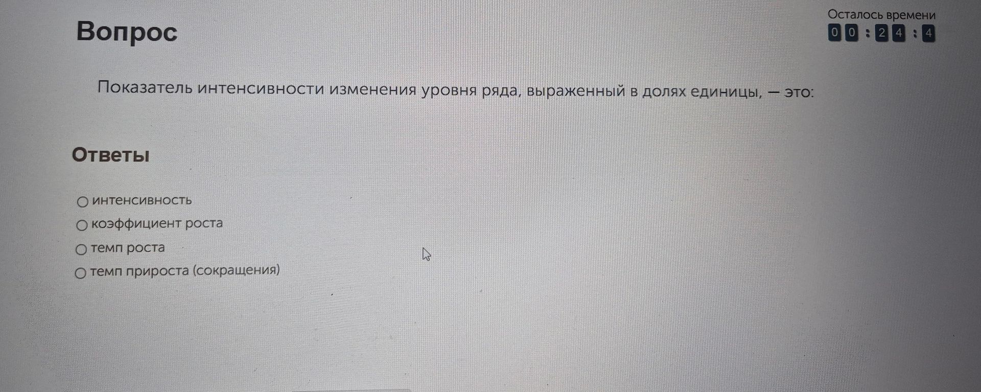 Фото задания: Показатель интенсивности изменения уровня ряда, выраженный в долях единицы, — это: