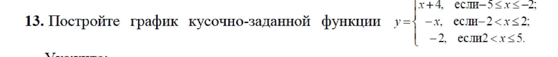 Фото задания: 13. Постройте график кусочно-заданной функции y = { x+4, если-5≤x≤-2; -x, если-2