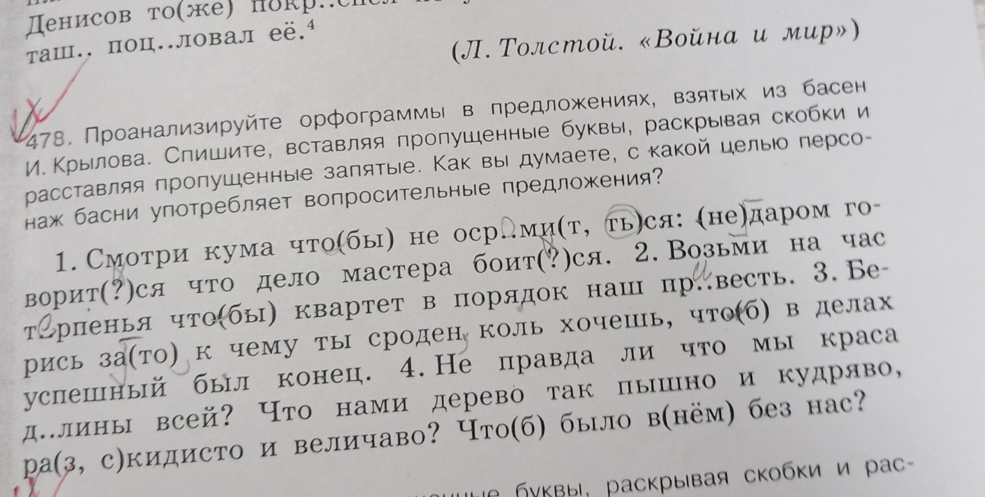 Фото задания: 478. Проанализируйте орфограммы в предложениях, взятых из басен И. Крылова. Спишите, вставляя пропущенные буквы, раскрывая…