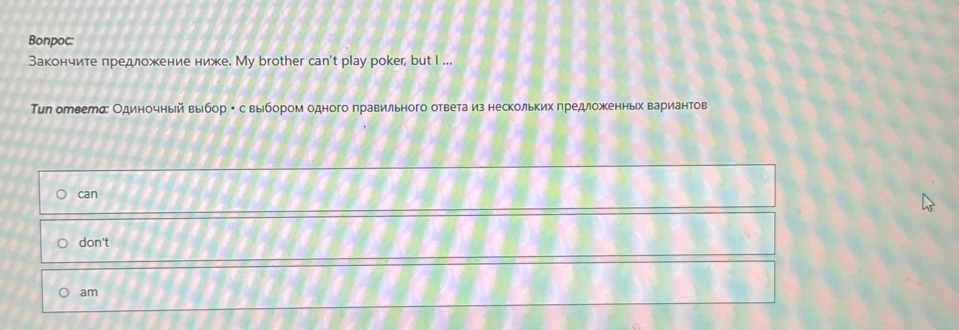 Фото задания: Закончите предложение ниже. My brother can't play poker, but I ...