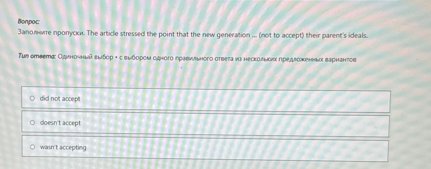 Фото задания: Заполните пропуски. The article stressed the point that the new generation ... (not to accept) their parent's ideals.