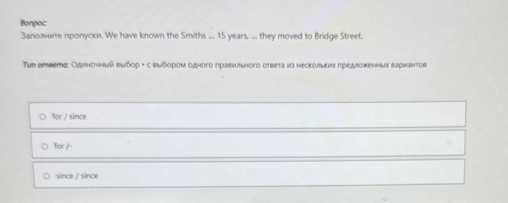 Фото задания: Заполните пропуски. We have known the Smiths ... 15 years, ... they moved to Bridge Street.
