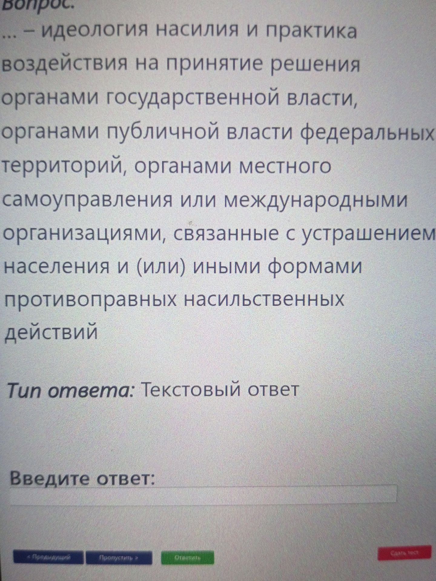 Фото задания: Идеология насилия и практика воздействия на принятие решения органами государственной власти, органами публичной власти…