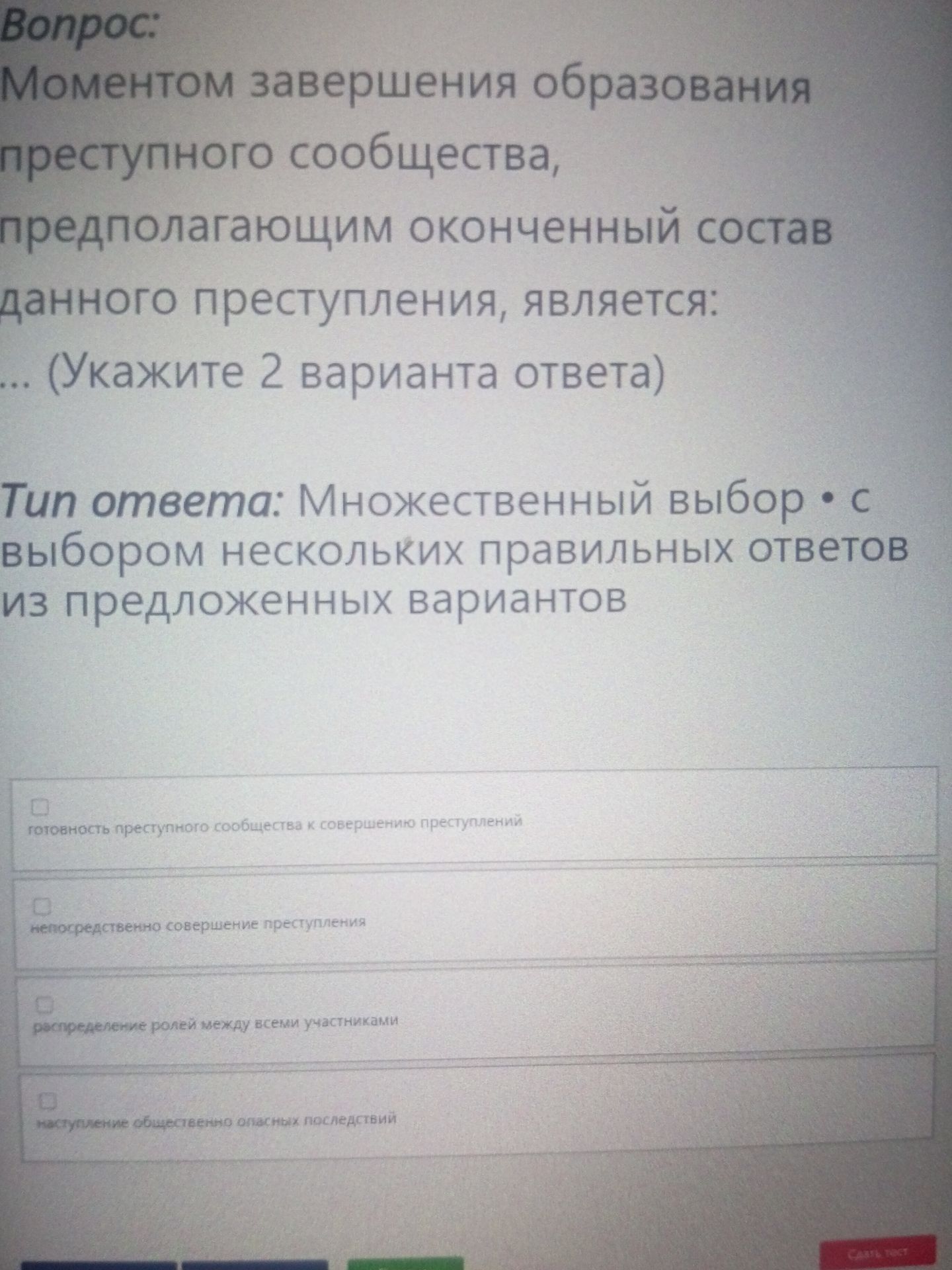 Фото задания: Моментом завершения образования преступного сообщества, предполагающим оконченный состав данного преступления, является:…