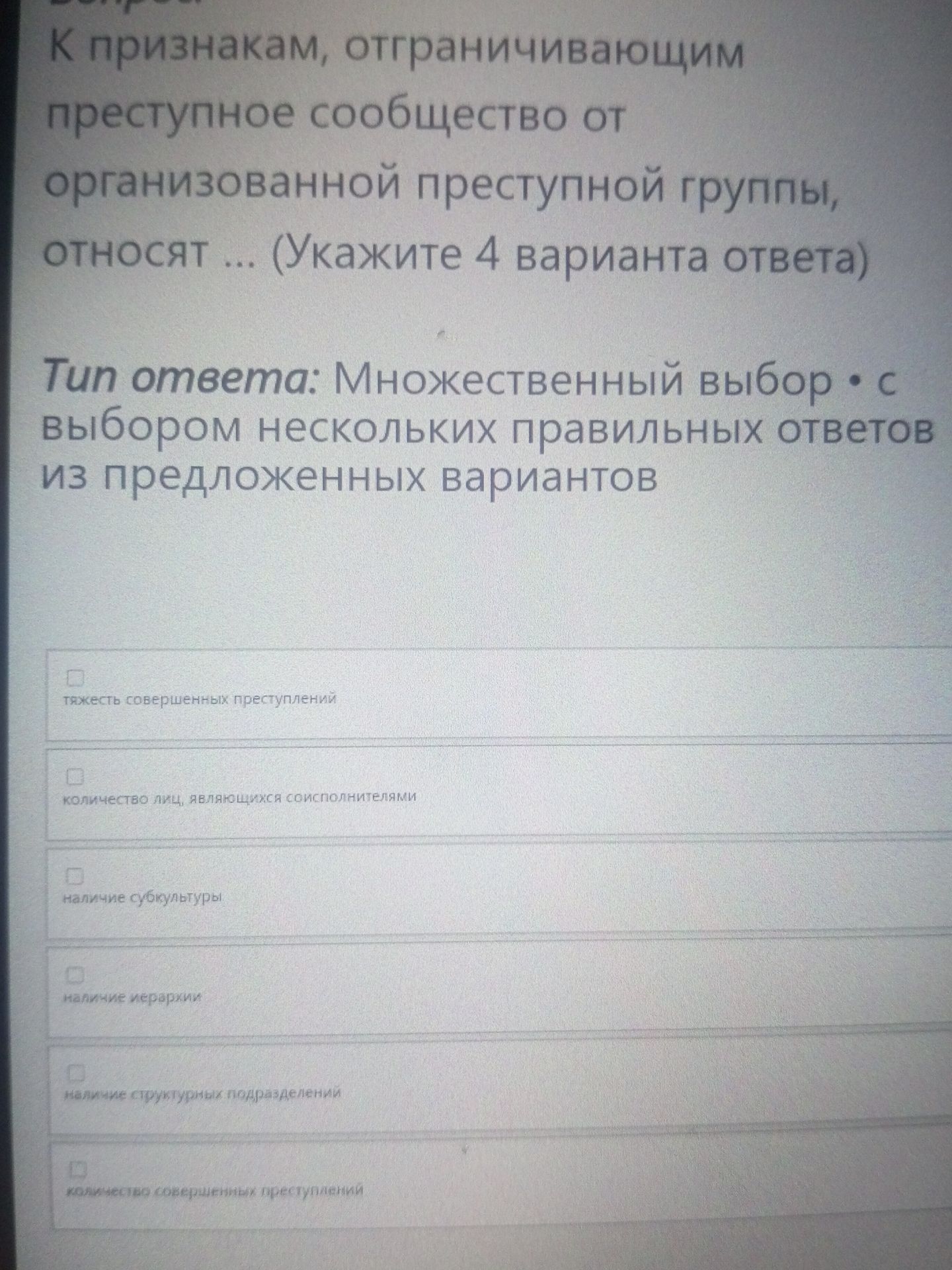 Фото задания: К признакам, отграничивающим преступное сообщество от организованной преступной группы, относят ... (Укажите 4 варианта…