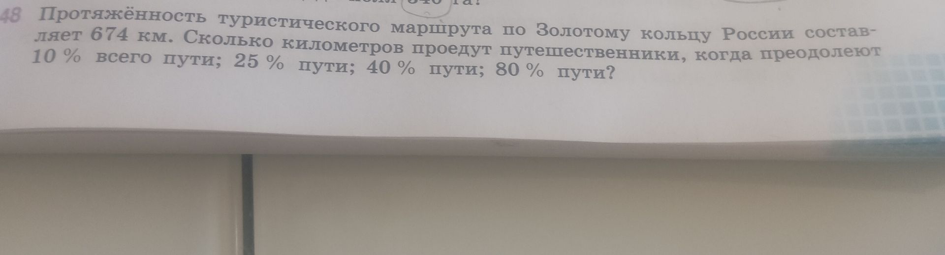 Фото задания: Протяжённость туристического маршрута по Золотому кольцу России составляет 674 км. Сколько километров проедут…