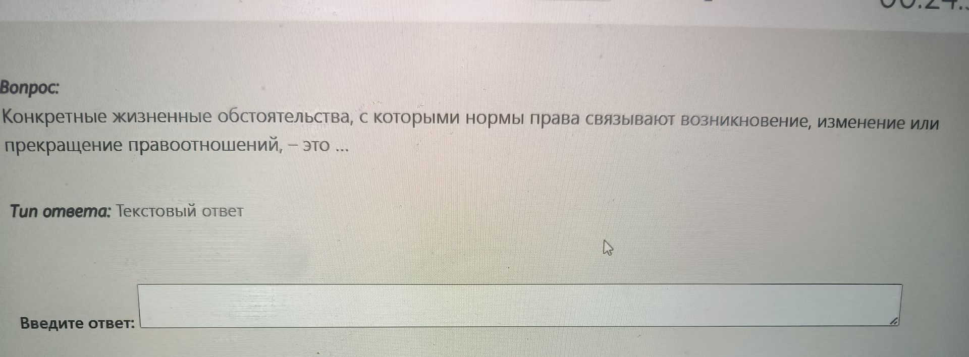 Фото задания: Конкретные жизненные обстоятельства, с которыми нормы права связывают возникновение, изменение или прекращение…