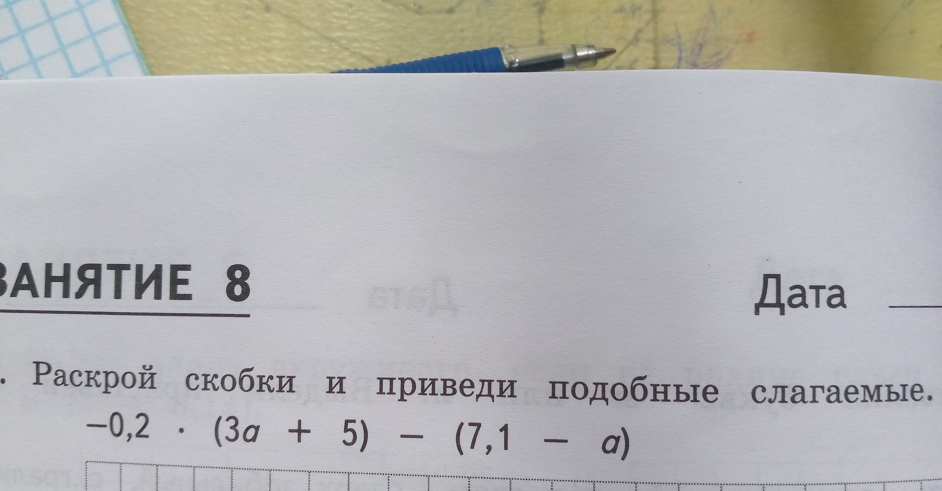 Фото задания: Раскрой скобки и приведи подобные слагаемые. -0,2 · (3a + 5) - (7,1 - a)