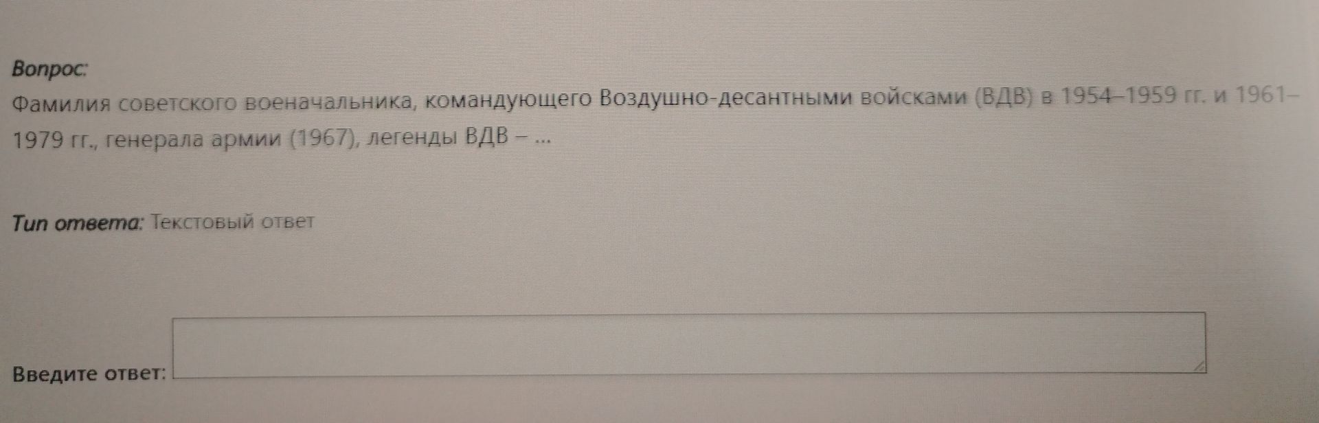 Фото задания: Фамилия советского военачальника, командующего Воздушно-десантными войсками (ВДВ) в 1954-1959 гг. и 1961-1979 гг., генерала…