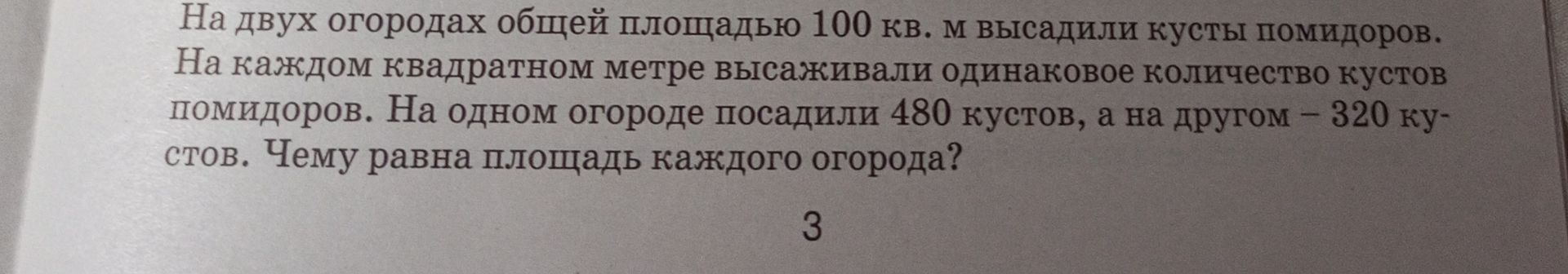 Фото задания: На двух огородах общей площадью 100 кв. м высадили кусты помидоров. На каждом квадратном метре высаживали одинаковое…