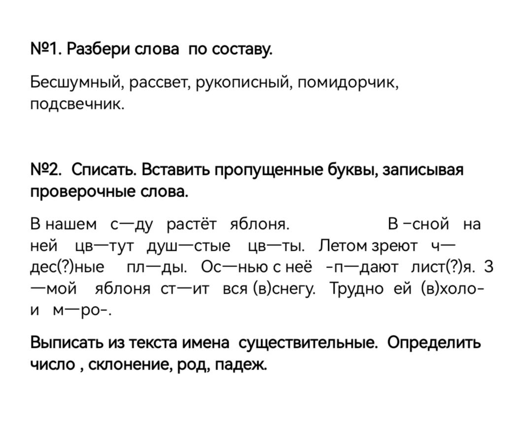 Фото задания: №1. Разбери слова по составу. Бесшумный, рассвет, рукописный, помидорчик, подсвечник.