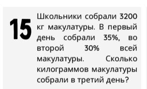 Фото задания: Школьники собрали 3200 кг макулатуры. В первый день собрали 35%, во второй 30% всей макулатуры. Сколько килограммов…