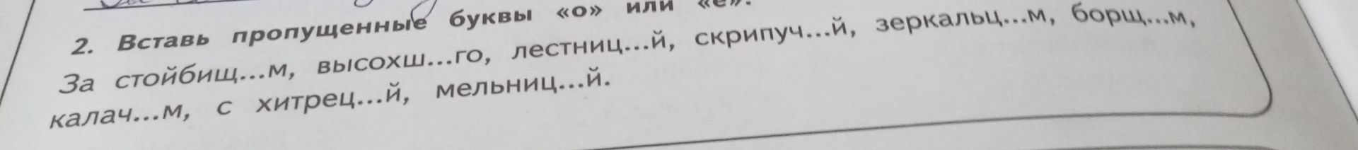 Фото задания: 2. Вставь пропущенные буквы «о» или «е»: За стойбищ...м, высохш...го, лестниц...й, скрипуч...й, зеркальц...м, борщ...м, с…