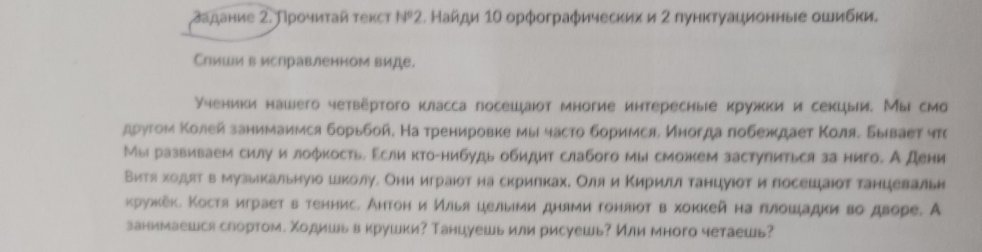 Фото задания: Задание 2. Прочитай текст №2. Найди 10 орфографических и 2 пунктуационные ошибки. Спиши в исправленном виде.