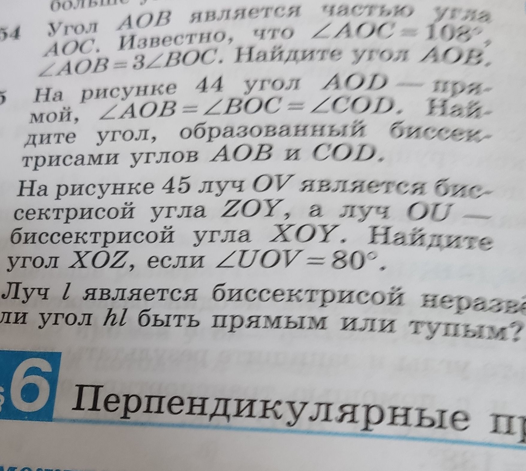 Фото задания: 54 Угол AOB является частью угла AOC. Известно, что ∠AOC=108°, ∠AOB = 3∠BOC. Найдите угол AOB.