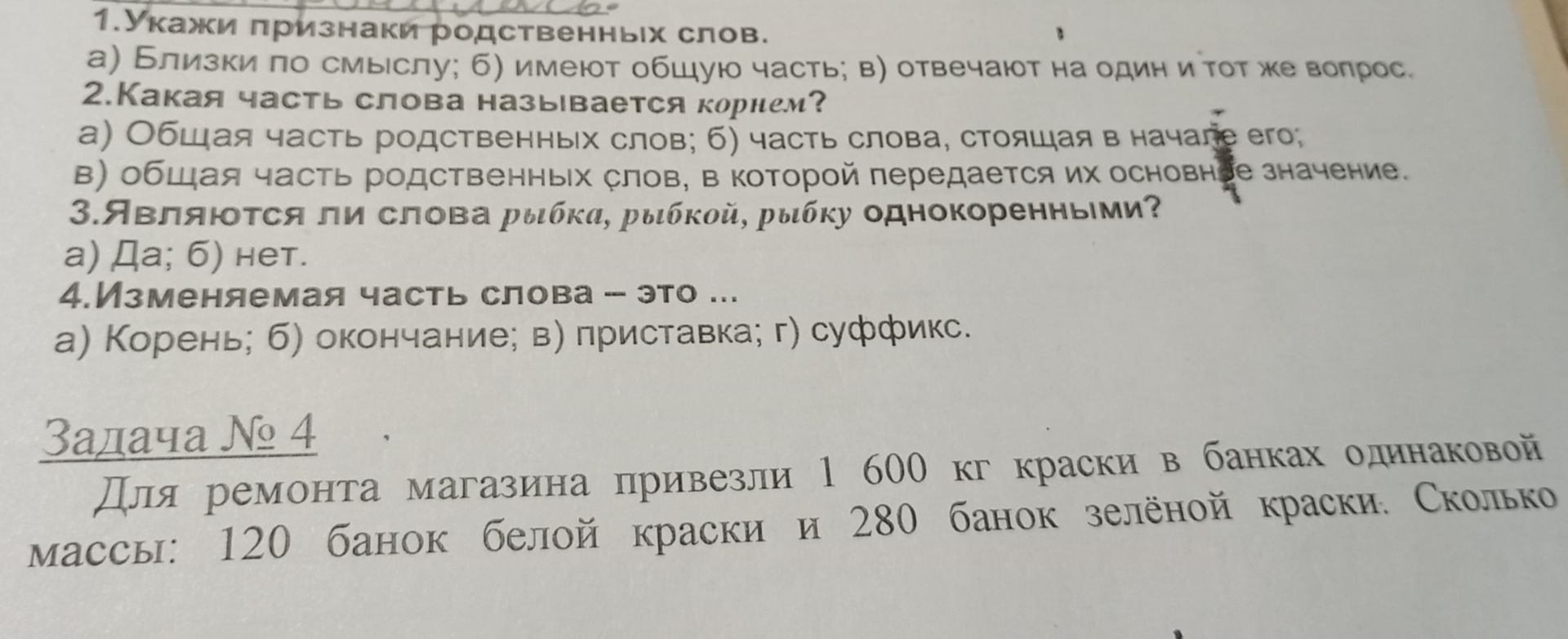 Фото задания: 2.Какая часть слова называется корнем? а) Общая часть родственных слов; б) часть слова, стоящая в начале ero; в) общая…