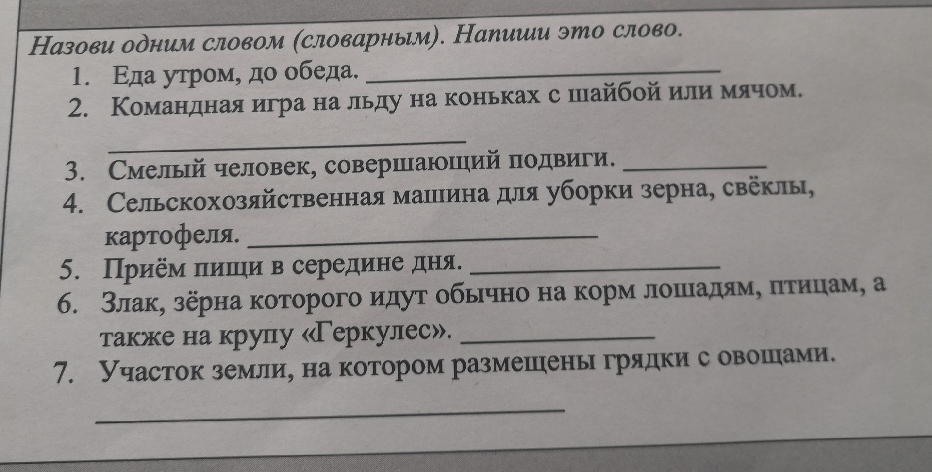 Фото задания: Назови одним словом (словарным). Напиши это слово. 1. Еда утром, до обеда. 2. Командная игра на льду на коньках с шайбой…