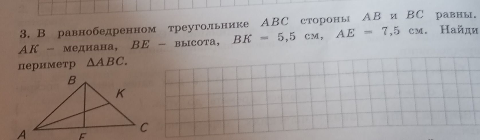 Фото задания: 3. В равнобедренном треугольнике ABC стороны AB и BC равны. AK — медиана, BE — высота, BK = 5,5 см, AE = 7,5 см. Найди…