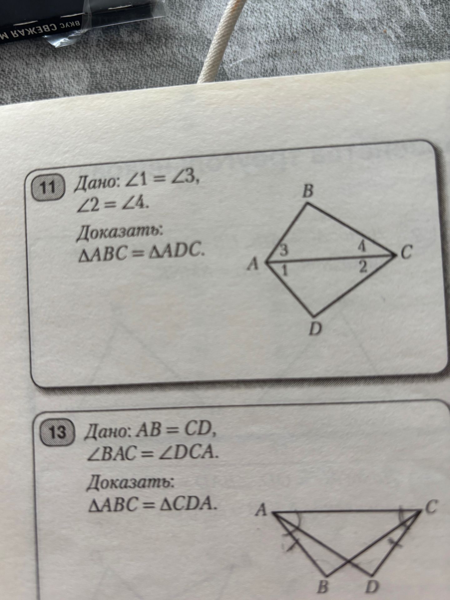 Фото задания: 13 Дано: AB = CD, ∠BAC = ∠DCA. Доказать: ΔABC = ΔCDA.
