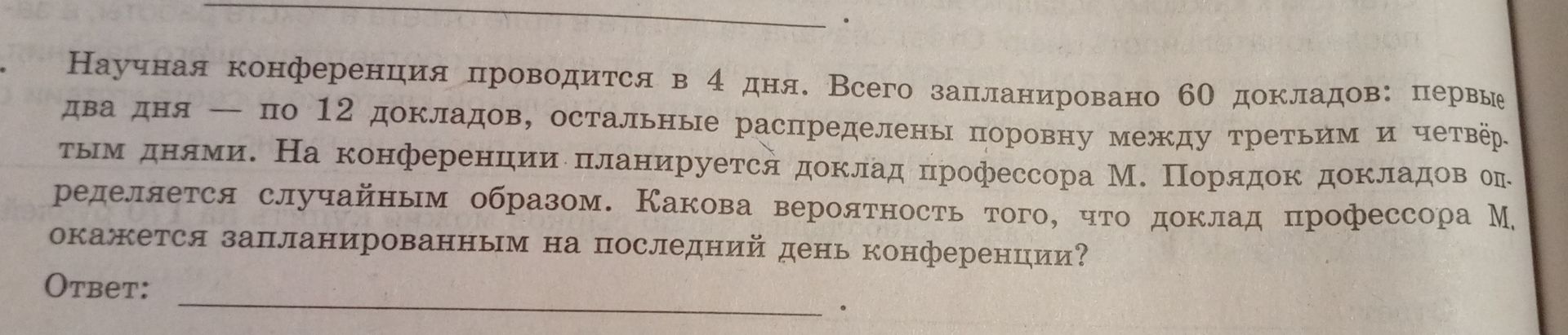 Фото задания: Научная конференция проводится в 4 дня. Всего запланировано 60 докладов: первые два дня — по 12 докладов, остальные…