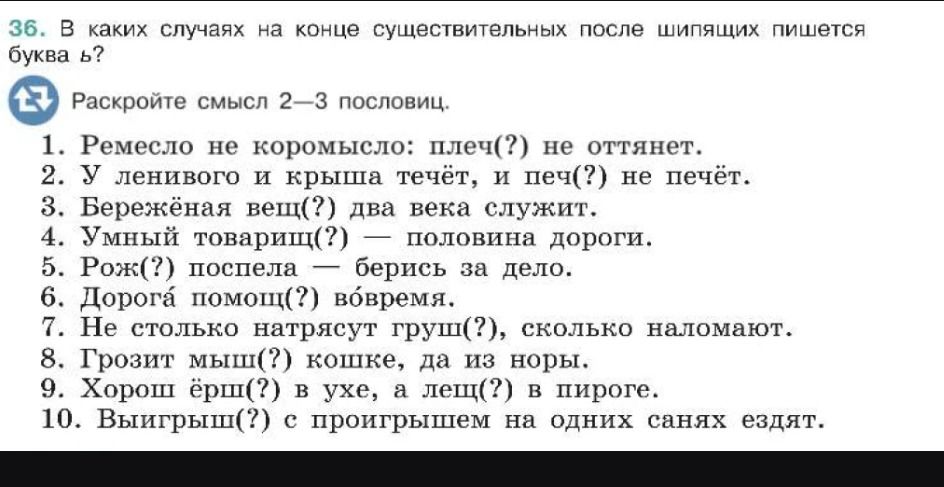 Фото задания: 36. В каких случаях на конце существительных после шипящих пишется буква ь?